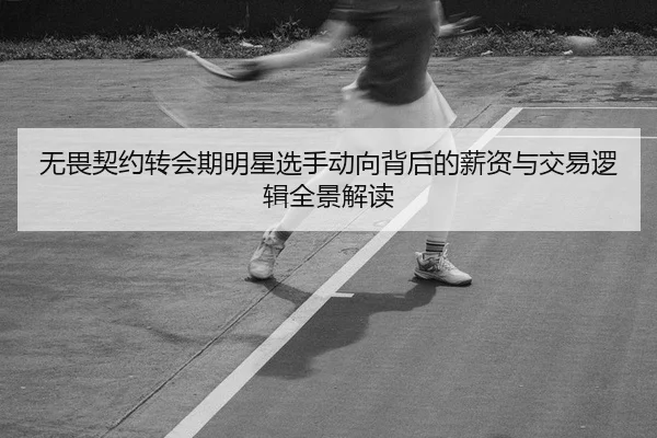 wu-wei-qi-yue-zhuan-hui-qi-ming-xing-xuan-shou-dong-xiang-bei-hou-de-xin-zi-yu-jiao-yi-luo-ji-quan-jing-jie-du-2-862.jpg